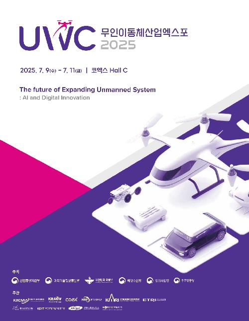 ‘무인이동체산업박람회’ 포스터. 이미지 과기정통부.
