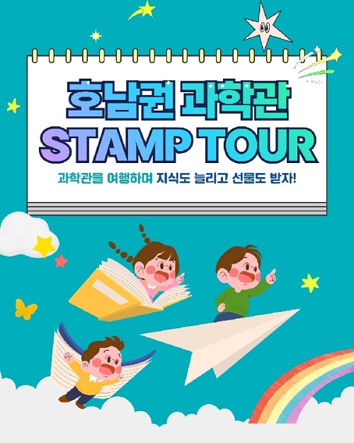 ‘호남권과학관 스탬프투어’ 카드뉴스. 이미지 국립광주과학관.