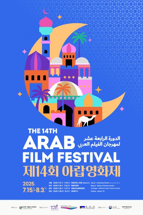 제14회 아랍영화제 포스터. 이미지 아랍영화제