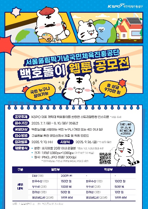 웹툰 공모전 포스터. 이미지 국립체육진흥공단.