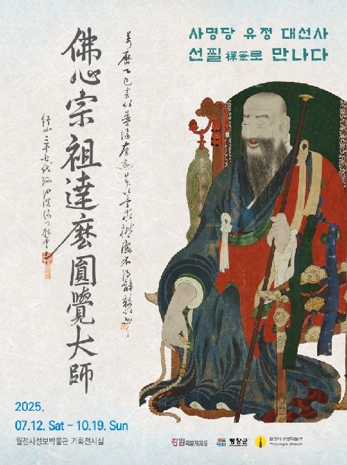 특별전 포스터. 이미지 월정사성보박물관.