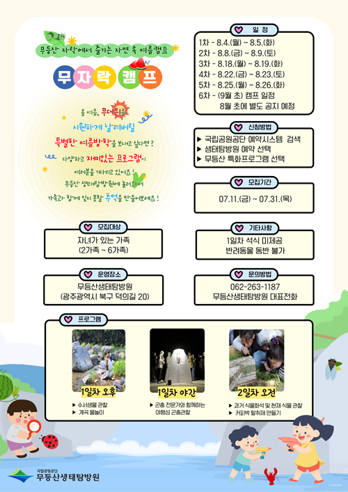 ‘무자락 캠프’ 포스터. 이미지 무등산생태탐방원.
