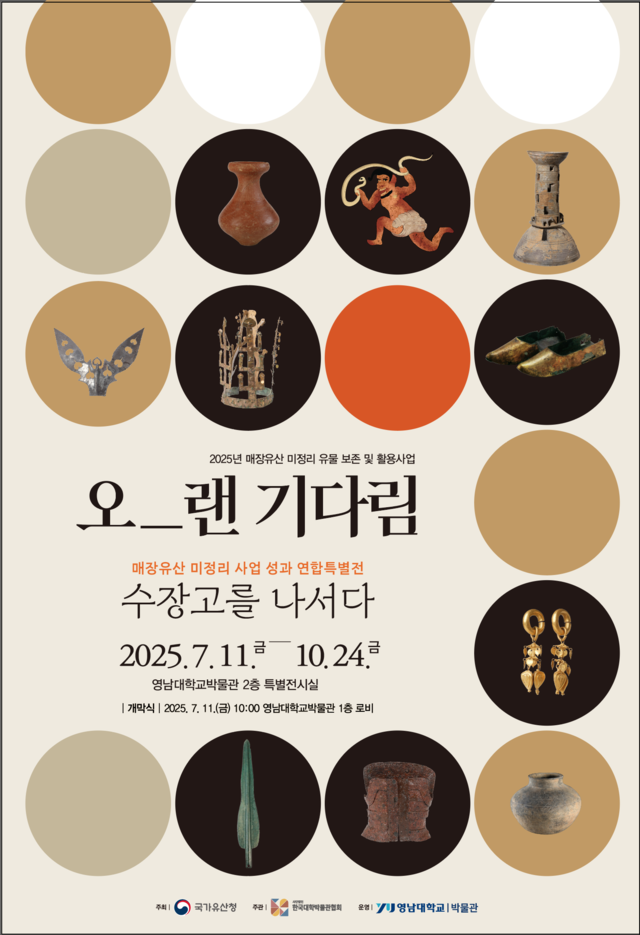 영남권 10개 대학 연합 특별전 ‘오랜 기다림, 수장고를 나서다’ 포스터. 이미지 국가유산청.