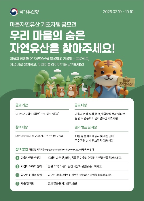 ‘마을 자연유산’ 공모 포스터. 이미지 국가유산청.