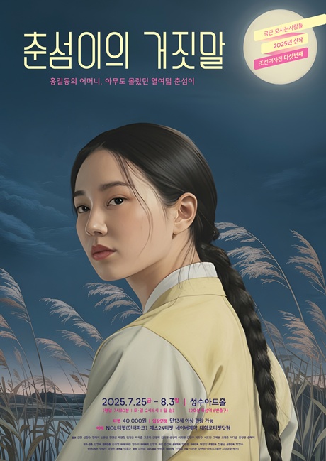 연극 '춘섬이의 거짓말' 포스터. 이미지 극단모시는사람들