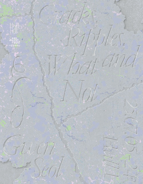 설고운 개인전 "Cracks, Ripples, and What Not" 전 포스터. 이미지 설고운