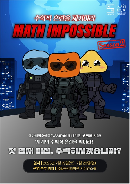 매쓰 임파서블 시즌2 포스터. 이미지 국립중앙과학관.