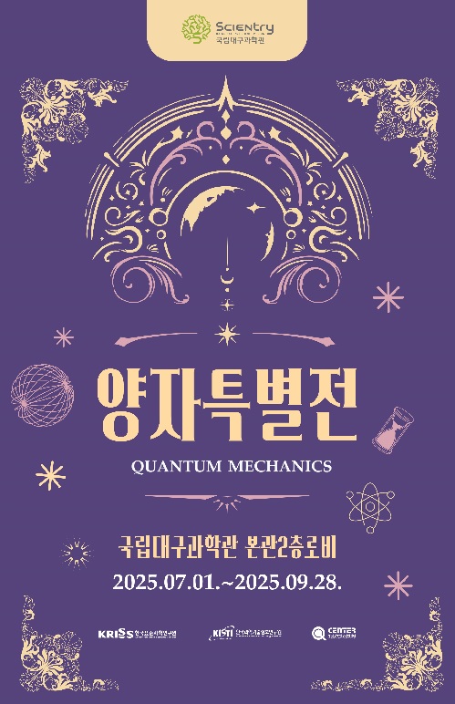‘양자특별전’ 포스터. 이미지 국립대구과학관.