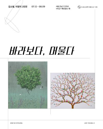 김소형 이영지 2인전 "바라보다, 머물다"포스터. 이미지 갤러리벨비