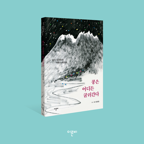 여행기 《콩은 어디든 굴러간다》. 이미지 스텔라갤러리