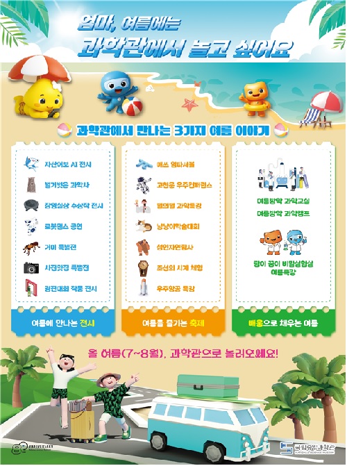 여름행사 홍보 포스터 . 이미지 국립중앙과학관.