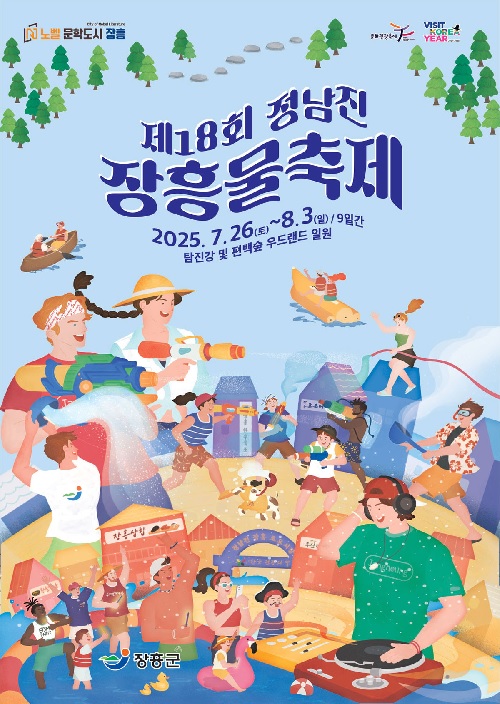 ‘정남진 장흥 물축제’ 포스터. 이미지 장흥군청.
