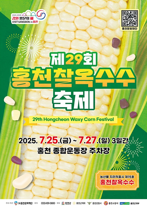 ‘홍천 찰옥수수축제’ 포스터. 이미지 홍천군청.