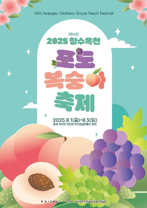 ‘옥천 포도복숭아축제’ 포스터. 이미지 옥천군청.