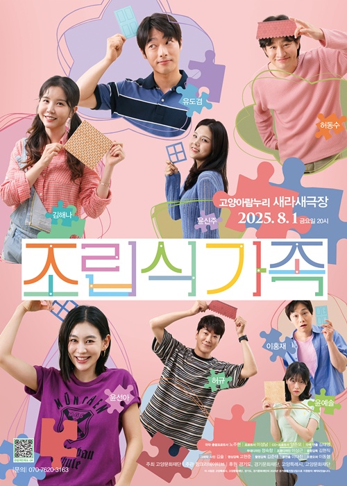 연극 '조립식 가족' 포스터. 이미지 (주)데일리창