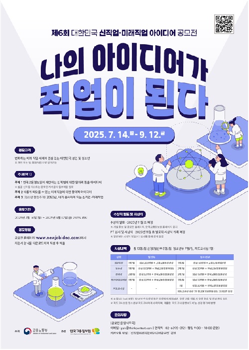 ‘신직업·미래직업 아이디어 공모전’ 포스터. 이미지 한국고용정보원.