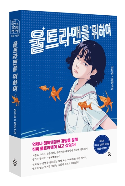 제5회 넥서스 경장편 작가상 대상작 '울트라맨을 위하여' 도서 이미지. 제공 넥서스