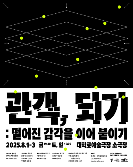 신작 '관객, 되기: 떨어진 감각을 이어 붙이기' 공연 포스터. 이미지 윤푸름프로젝트그룹