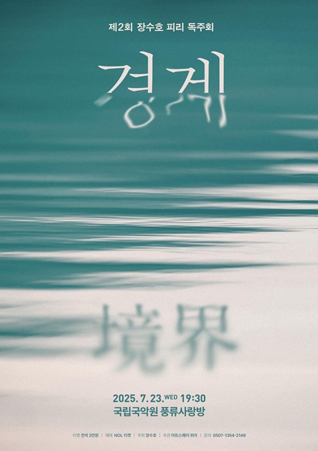 제2회 장수호 피리 독주회 '경계' 포스터. 이미지 아트스퀘어 위아