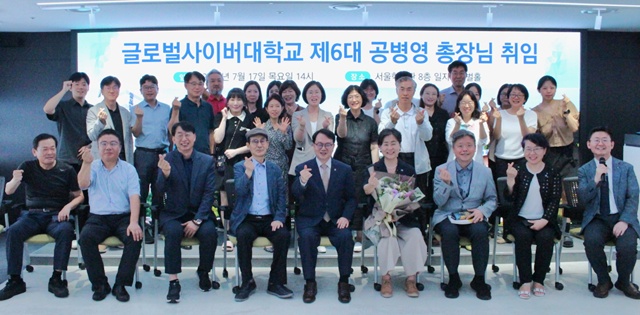 글로벌사이버대학교 공병영 총장 연임 제6대 총장에 취임. 사진 글로벌사이버대학교