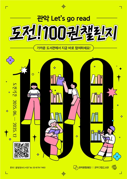 Lets Go Read 도전 100권 챌린지 포스터. 이미지 관악문화재단