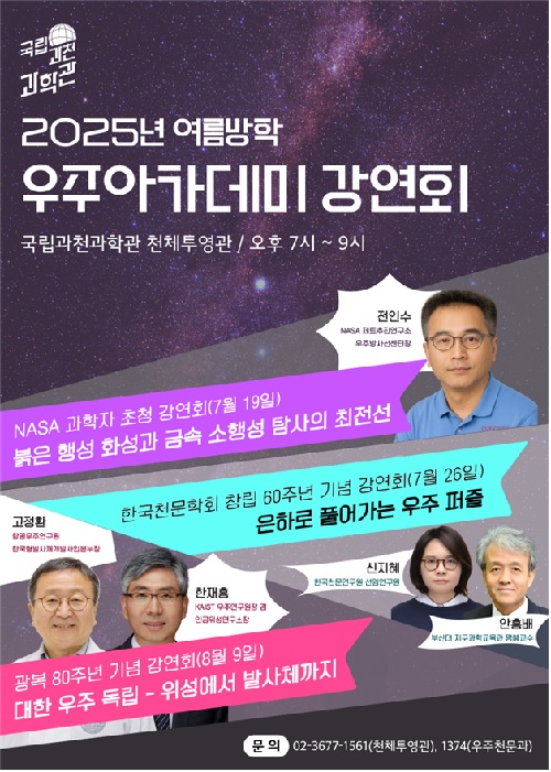 2025년 여름방학 우주아카데미 강연회 포스터. 이미지 과천과학관.