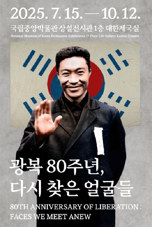 “광복 80주년, 다시 찾은 얼굴들” 기념전시 포스터. 이미지 국립중앙박물관.