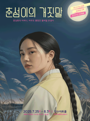 '춘섬이의 거짓말' 포스터. 이미지 극단 모시는사람들