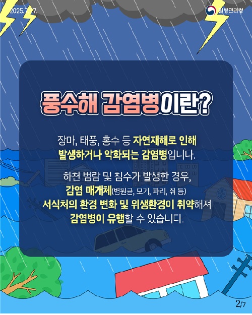 풍수해 감염병 카드뉴스. 이미지 질병관리청.