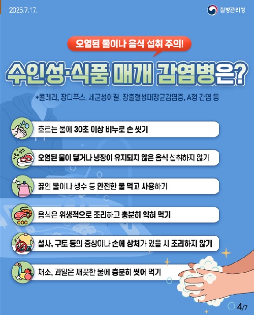 풍수해 감염병 카드뉴스. 이미지 질병관리청.