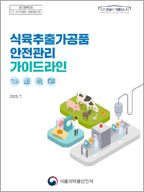 식육추출가공품 안전관리 가이드라인 표지. 이미지 식약처.