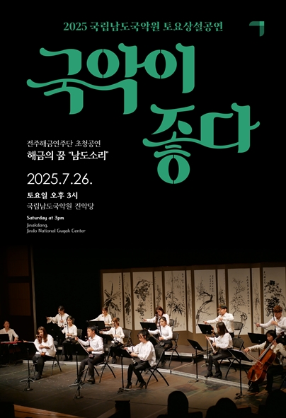 ‘국악이 좋다’ 포스터. 이미지 국립남도국악원.