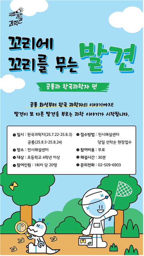 여름방학 특별 전시해설 포스터. 이미지 과천과학관.