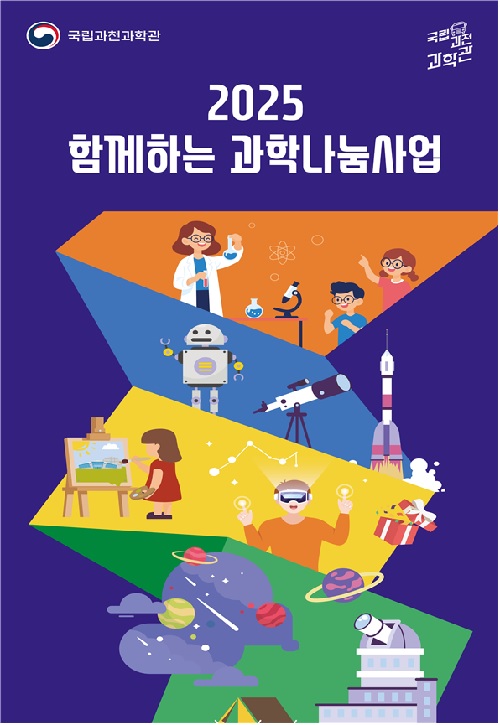 2025 함께하는 과학나눔사업 포스터. 이미지 과천과학관.
