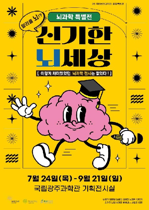 ‘신기한 뇌세상’ 포스터. 이미지 광주과학관.