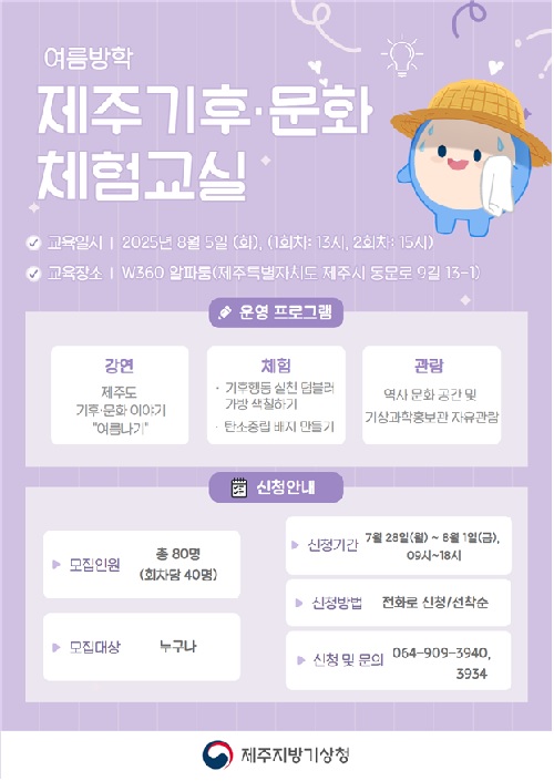 제주 기후·문화 체험교실 포스터 이미지 제주지방기상청.