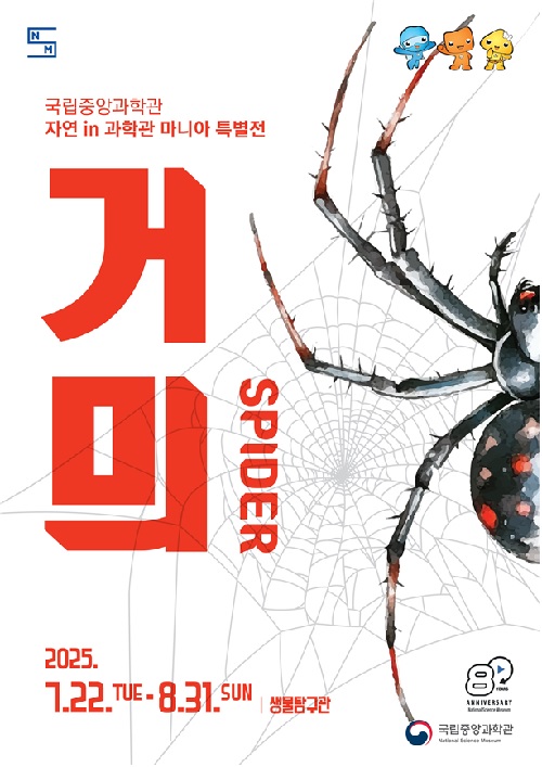 ‘거믜’ 특별전 포스터. 국립중앙과학관.