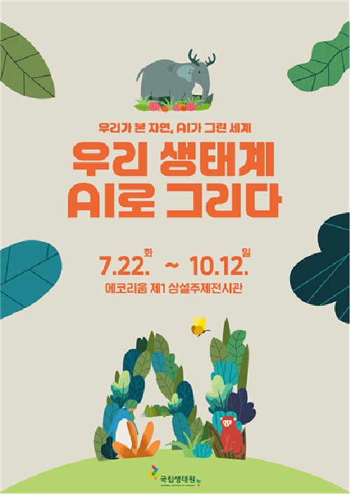 ‘우리 생태계, AI로 그리다’ 특별전 포스터. 이미지 국립생태원.