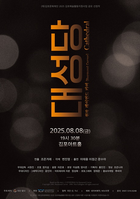 연극 '대성당' 2023년 초연 사진. 제공  극단 랍다