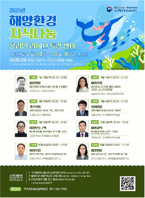 해양환경 온라인 라이브 특강 포스터. 이미지 해양수산부.