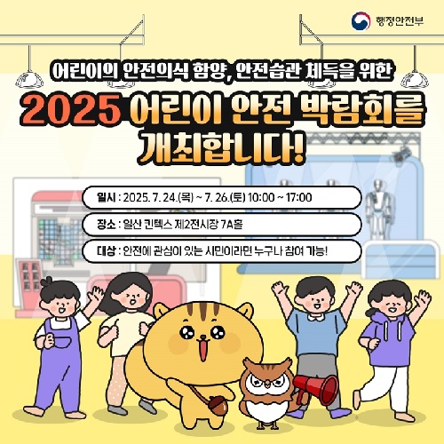 ‘2025 어린이 안전박람회’ 카드뉴스. 이미지 행정안전부.