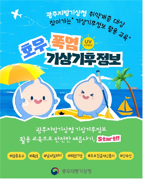 찾아가는 기상기후정보 활용 교육 포스터. 이미지 광주지방기상청.