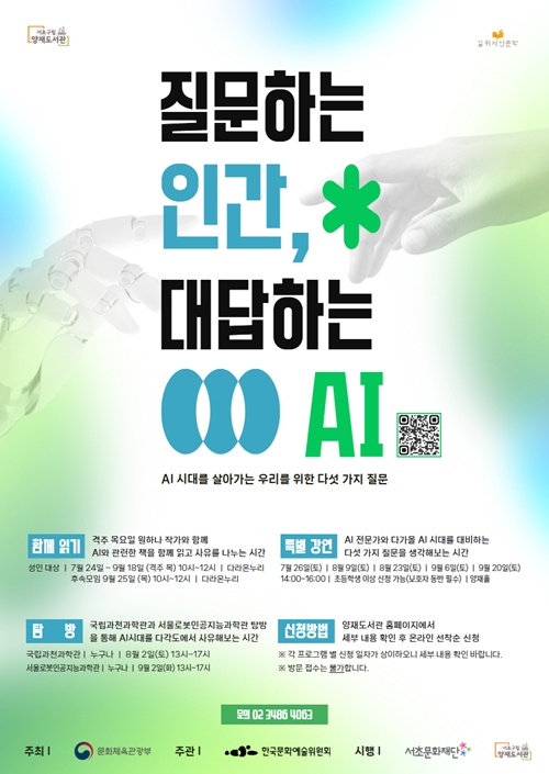 '질문하는 인간, 대답하는 AI' 메인 포스터. 이미지 서초문화재단