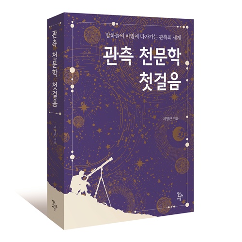 지명근 지음 "관측 천문학 첫걸음" 표지(입체). 이미지 학교도서관저널