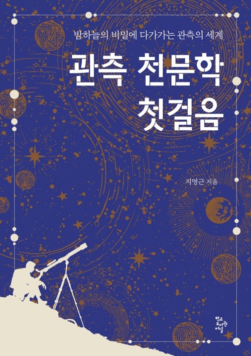 지명근 지음 "관측 천문학 첫걸음" 표지(평면). 이미지 학교도서관저널