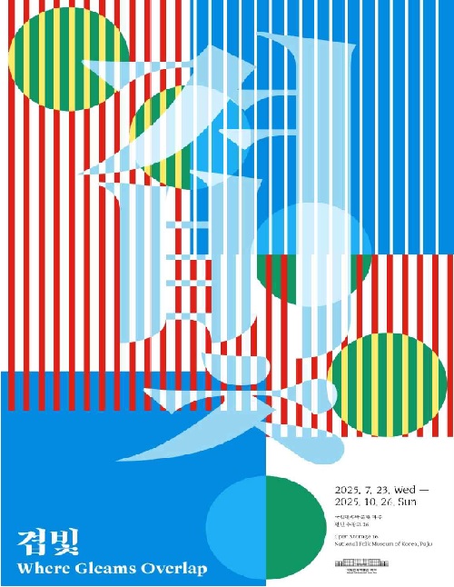 ‘겹빛 : Where Gleams Overlap’ 포스터. 이미지 국립민속박물관.