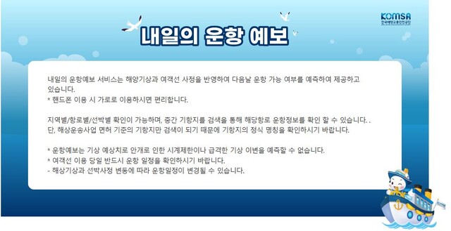 다음날 여객선 항로별 운항여부를 사전에 알려주는 '내일의 운항예보' 서비스 화면. 사진 해양교통전전정보시스템 누리집 갈무리.