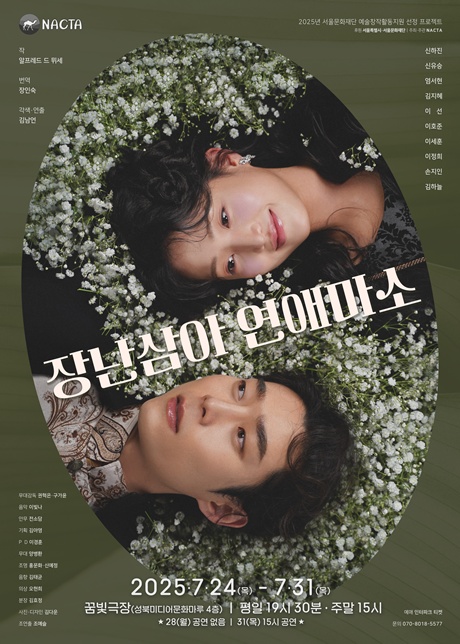 연극 '장난삼아 연애 마소' 포스터. 이미지 프로젝트그룹 낙타