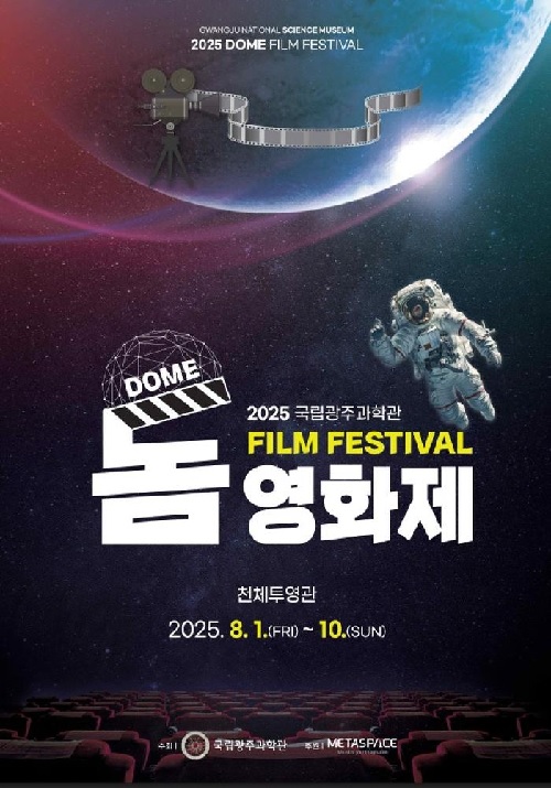 ‘2025 돔 영화제’ 포스터. 이미지 광주과학관.