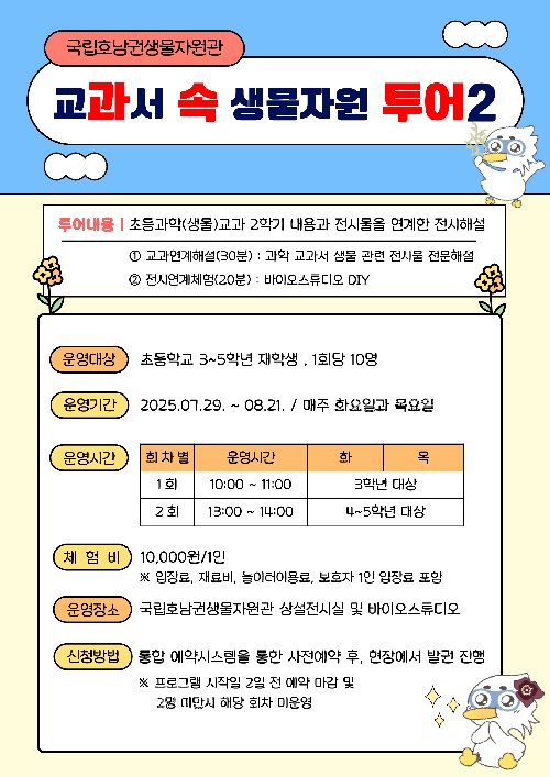 과속투어2 포스터. 이미지 호남권생물자원관.